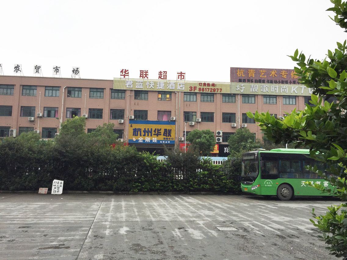 杭州君蓝快捷酒店