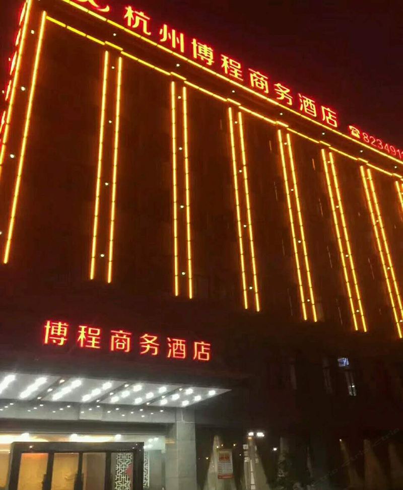 杭州博程商务酒店