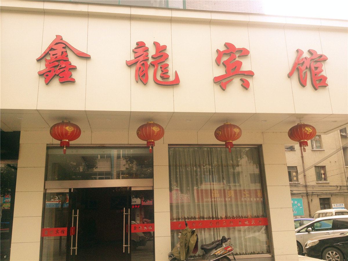 杭州鑫龙宾馆