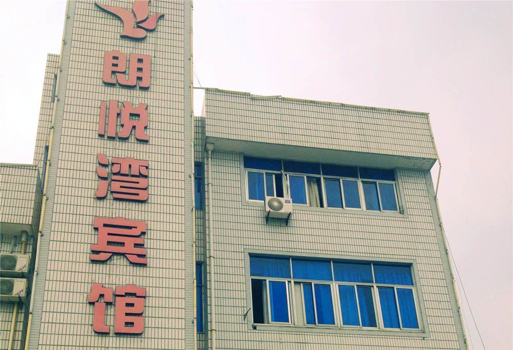 杭州朗悦湾宾馆