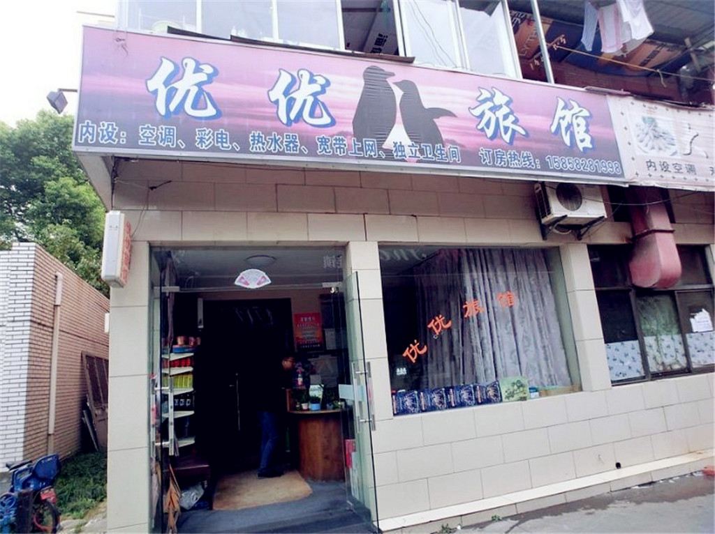杭州优优旅馆