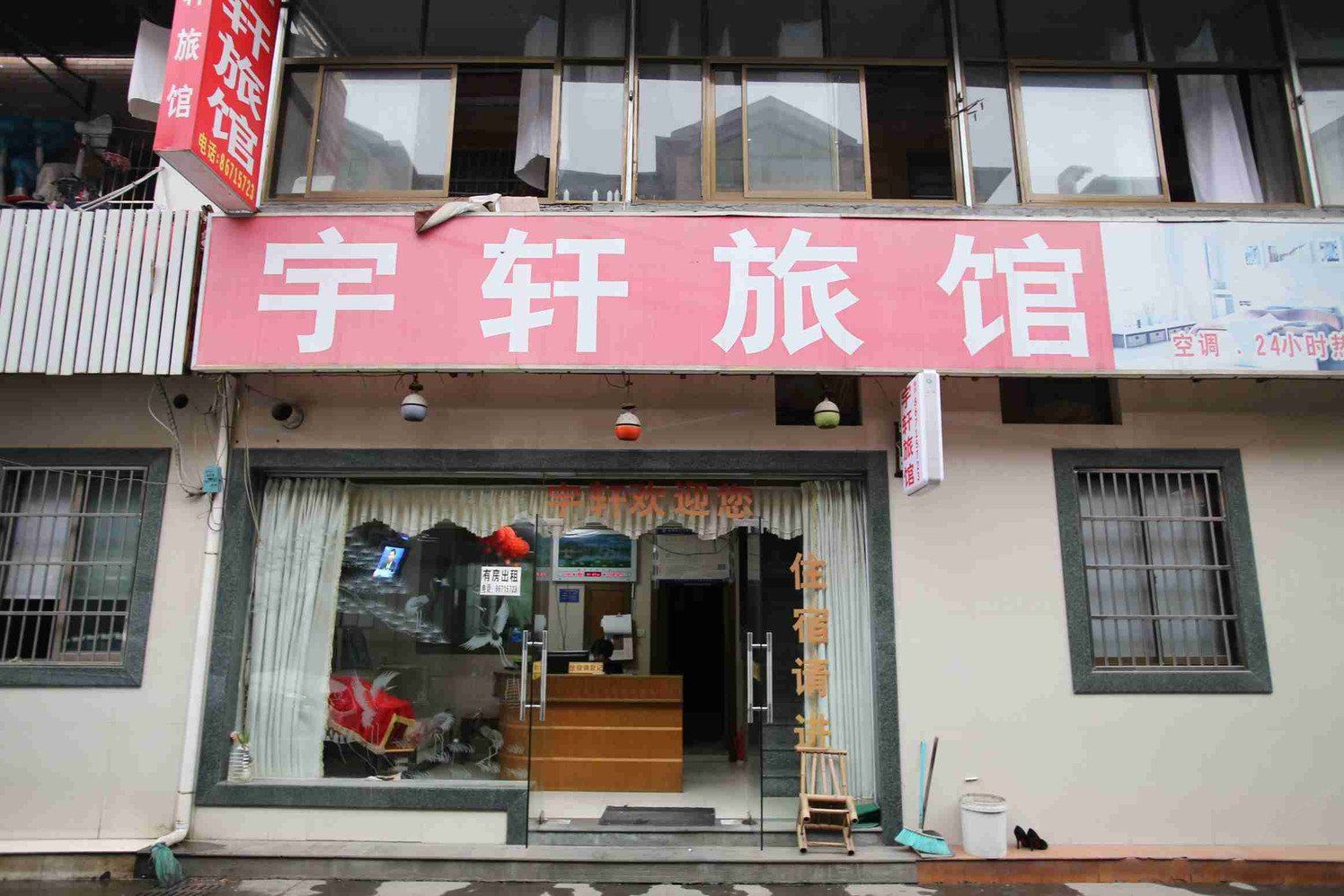 杭州宇轩旅馆