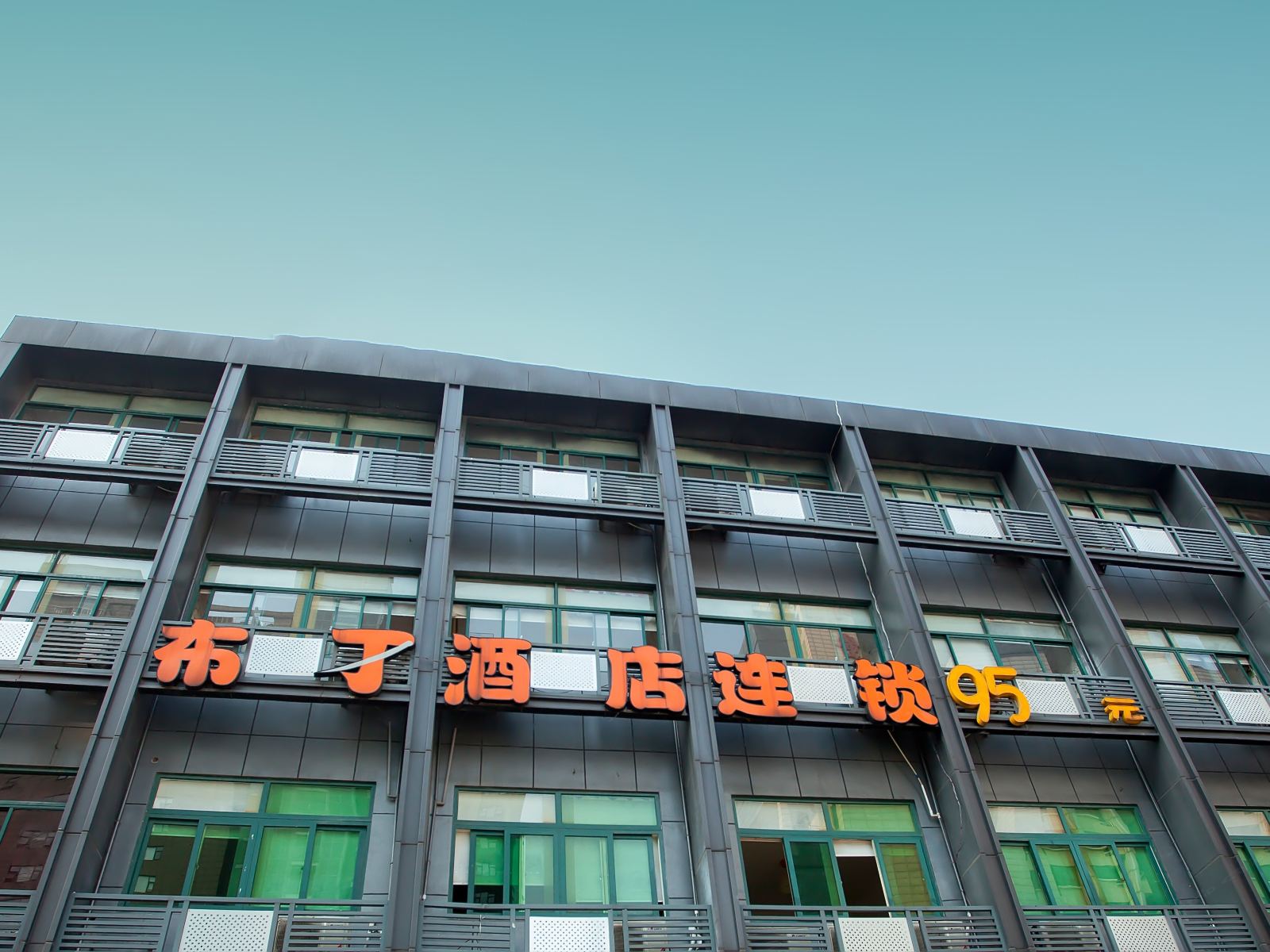 布丁酒店(杭州万塘路华星时代广场店)