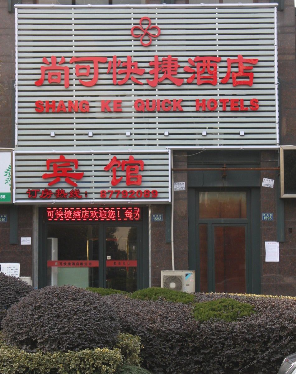杭州尚可快捷酒店