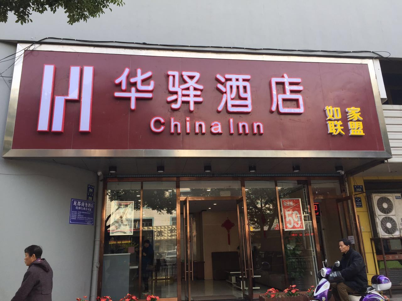如家联盟·华驿酒店(杭州萧山火车南站店)