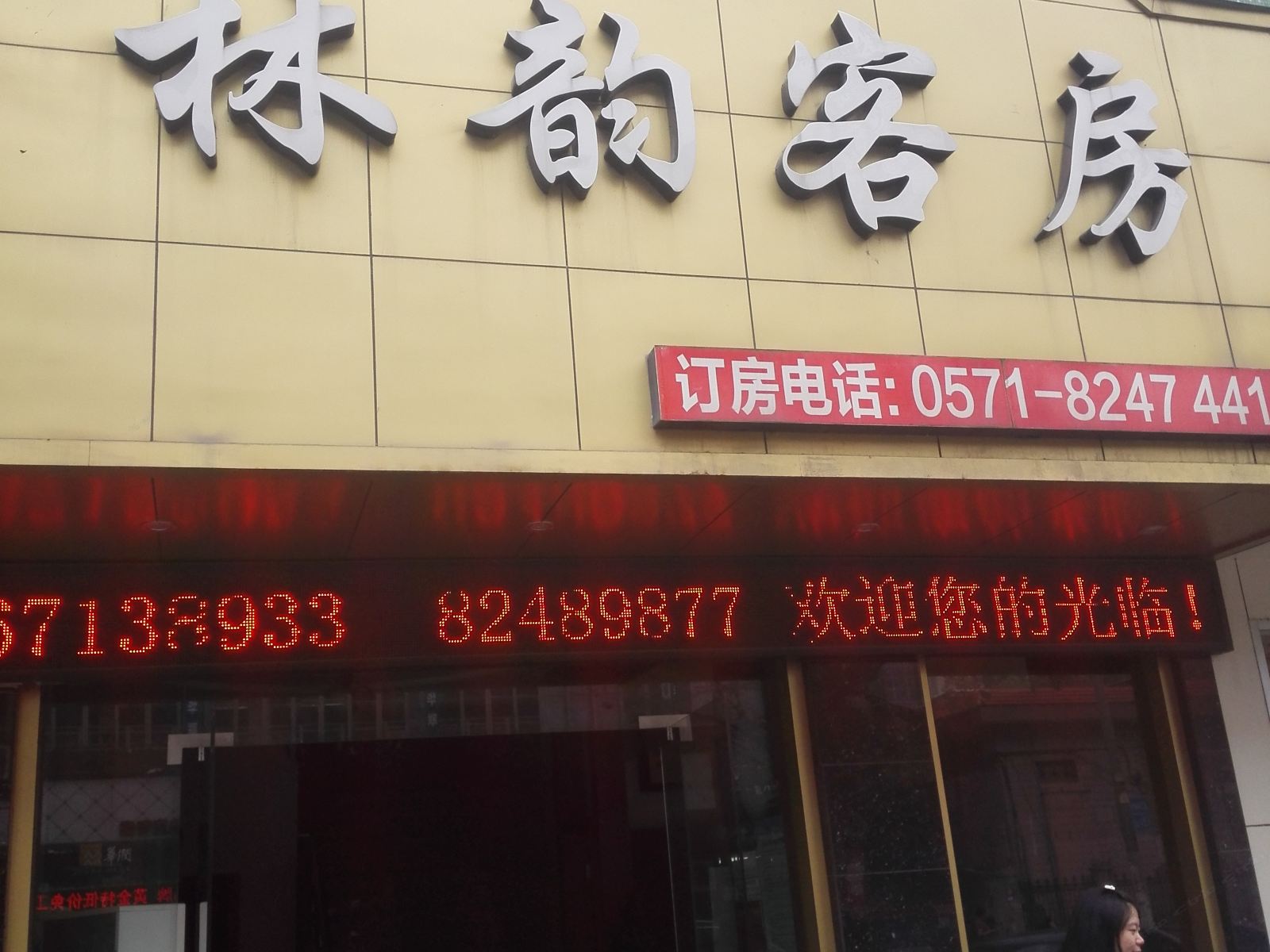 杭州林韵客房