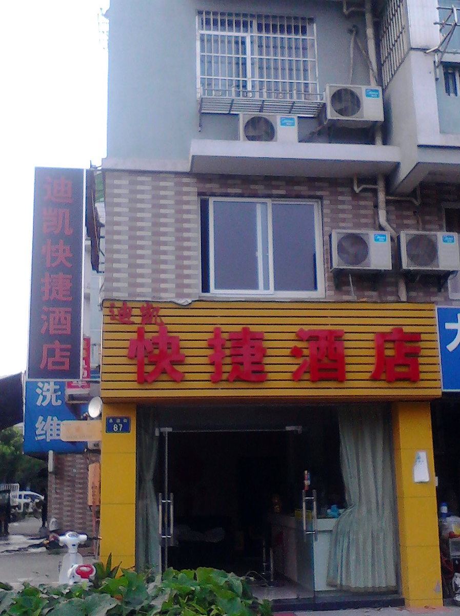杭州迪凯快捷酒店