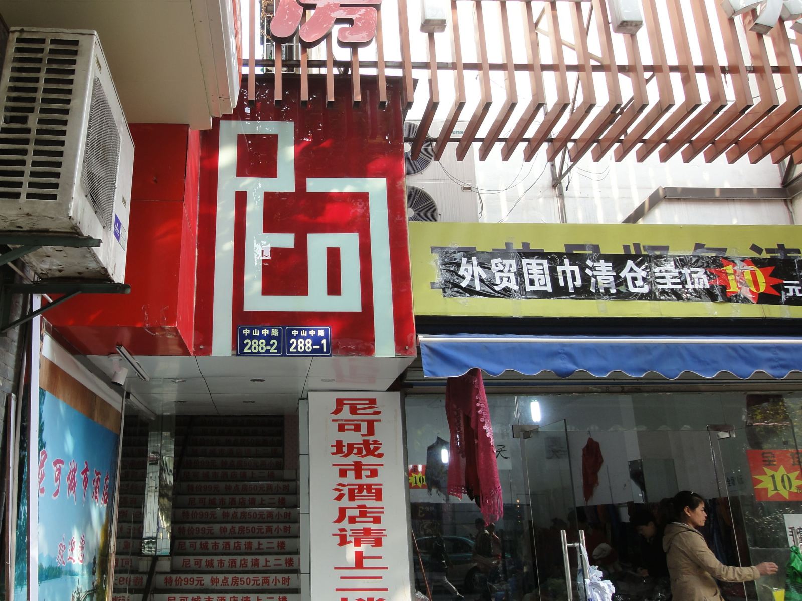 杭州尼可城市酒店