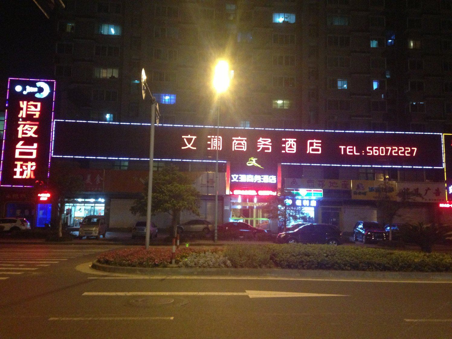 杭州文澜商务酒店