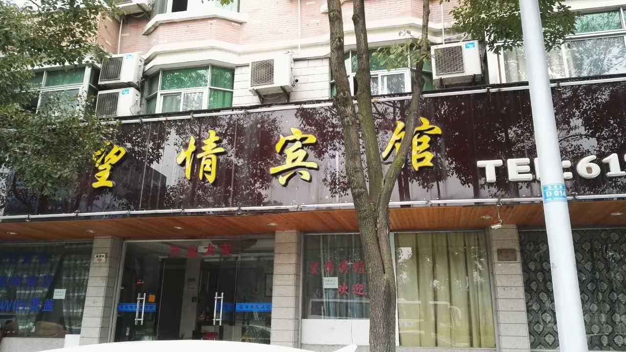 杭州望情宾馆