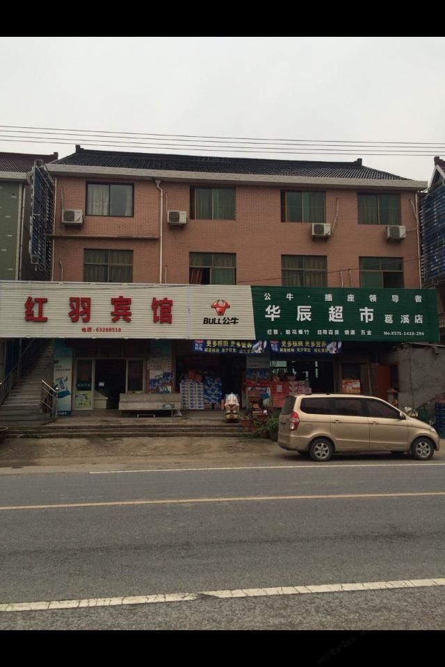 杭州红羽宾馆