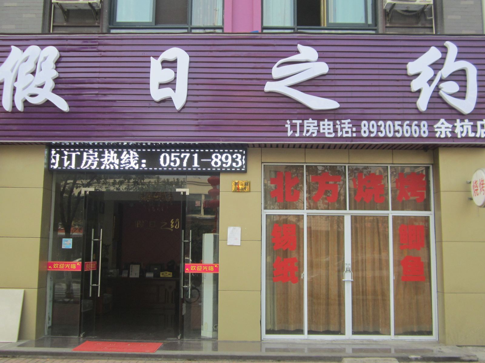 杭州假日之约宾馆
