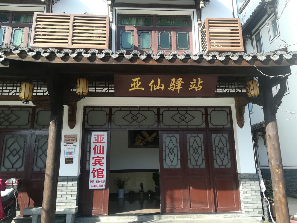 杭州亚仙宾馆