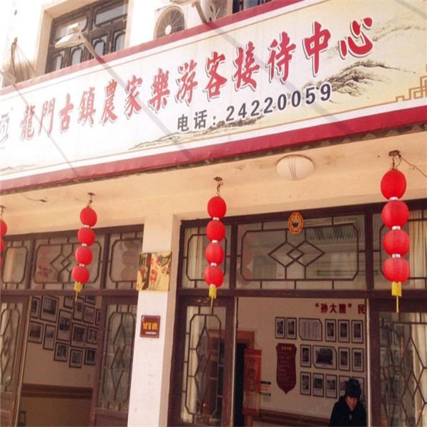 龙门古镇农家乐游客接待中心