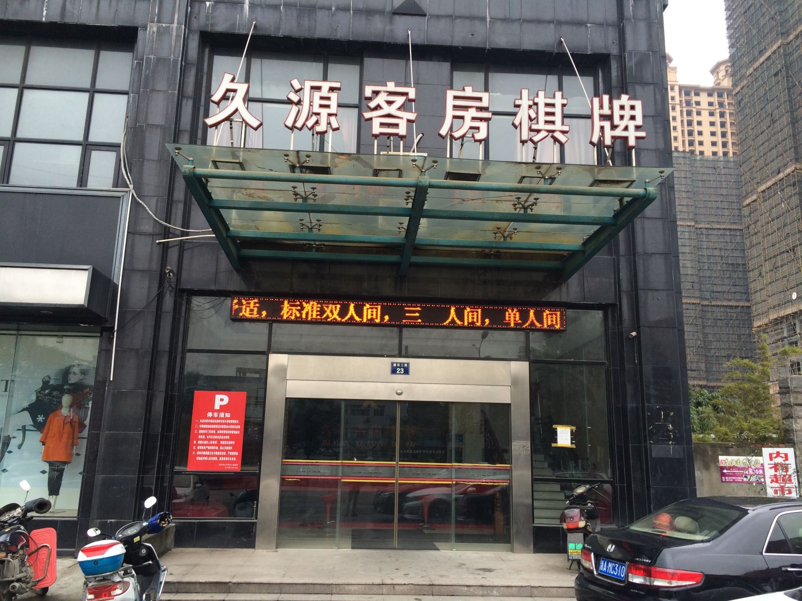 杭州久源客房