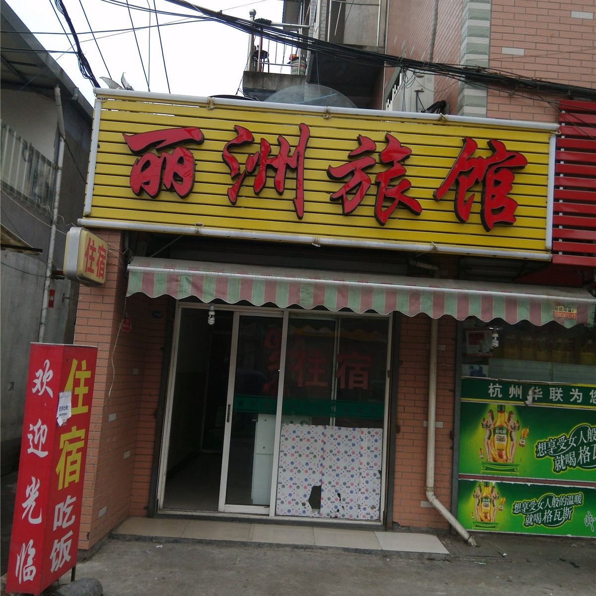 杭州丽洲旅馆