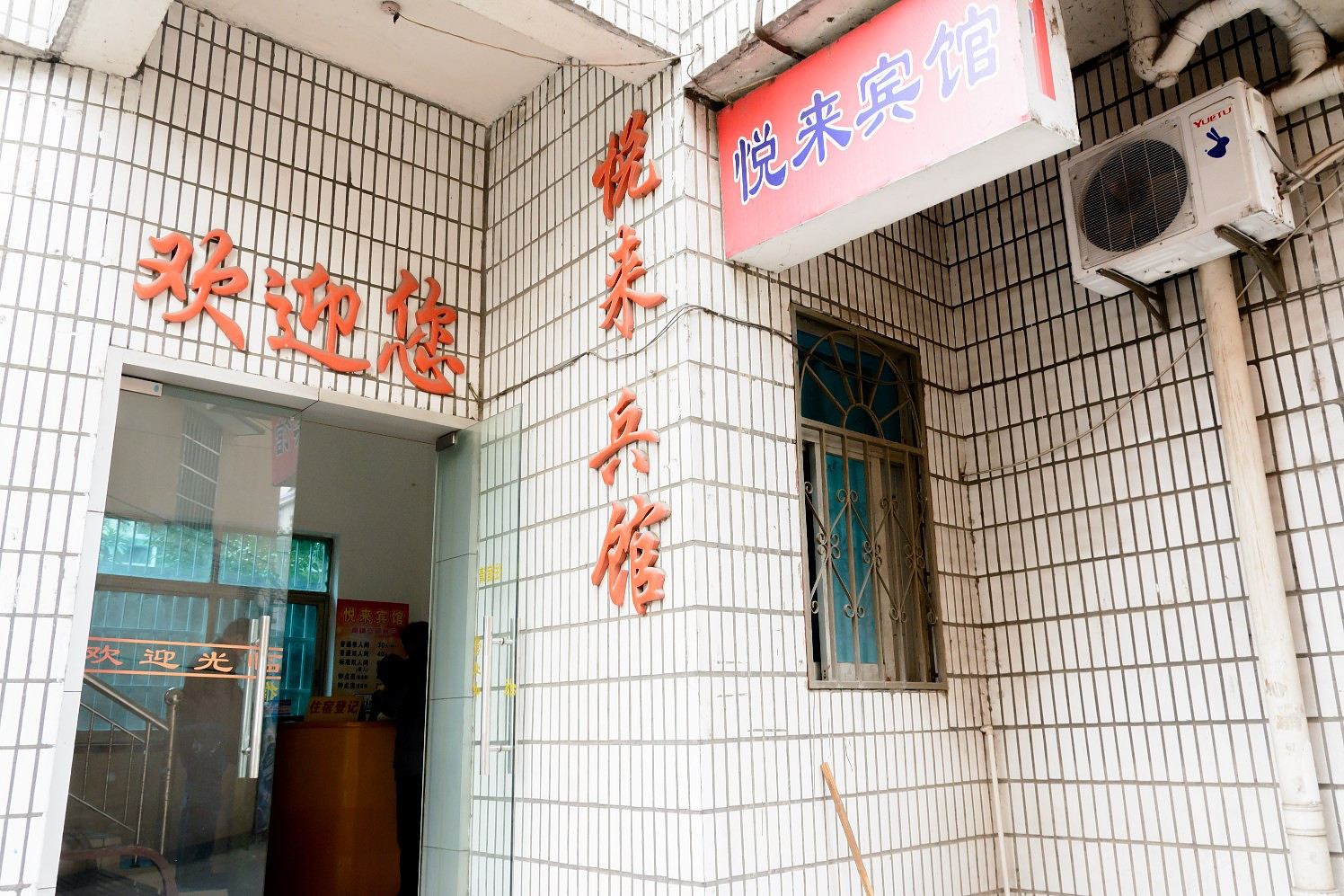 杭州悦来宾馆
