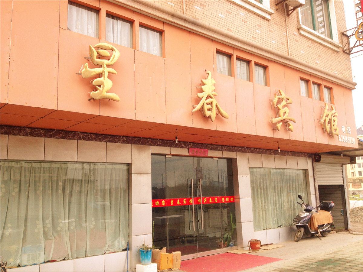 杭州星春宾馆