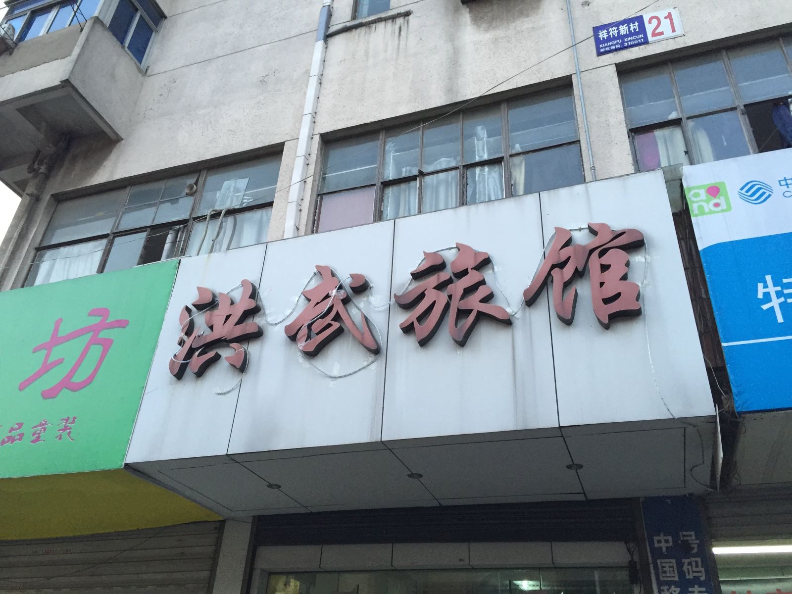 杭州洪武旅馆