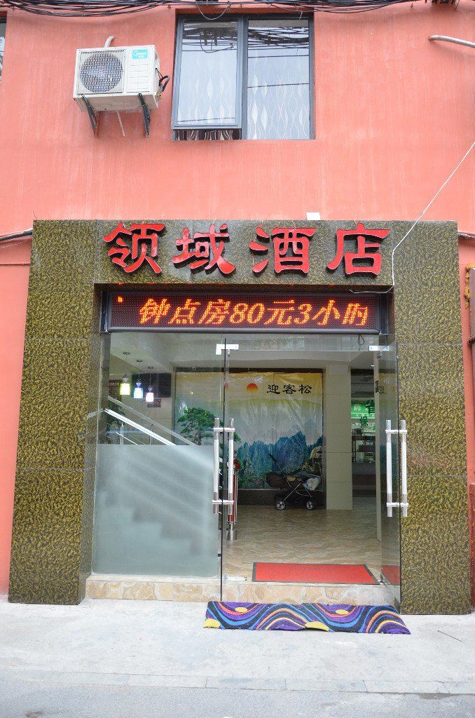 杭州领域假日酒店