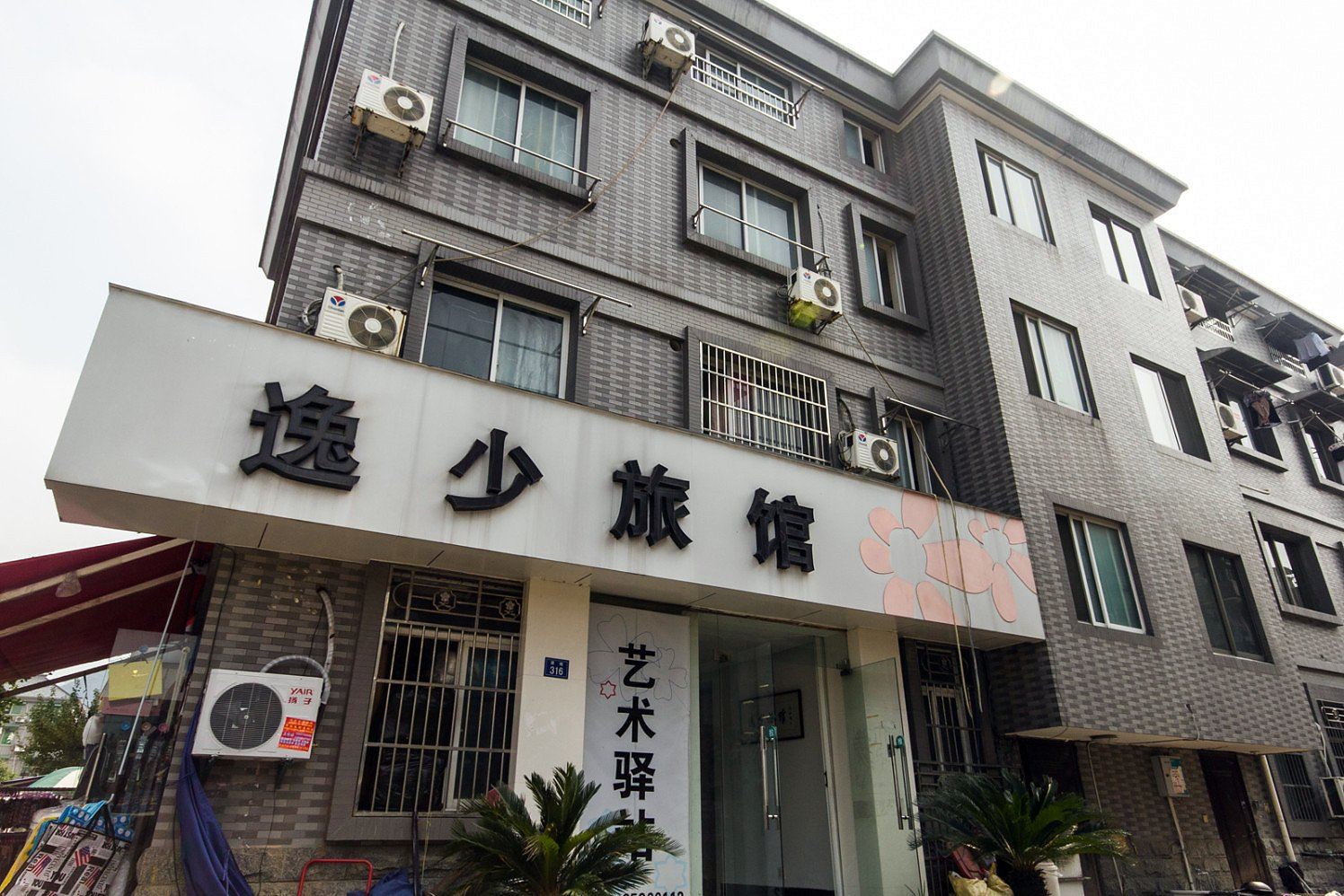 杭州逸少旅馆