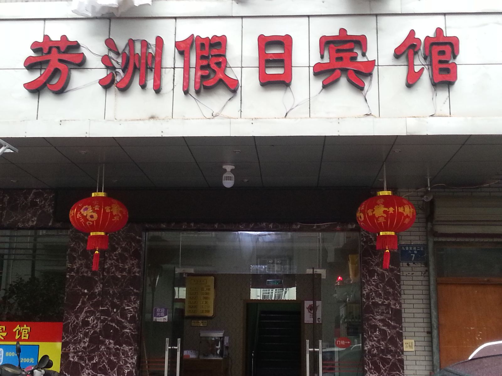 杭州芳洲假日宾馆