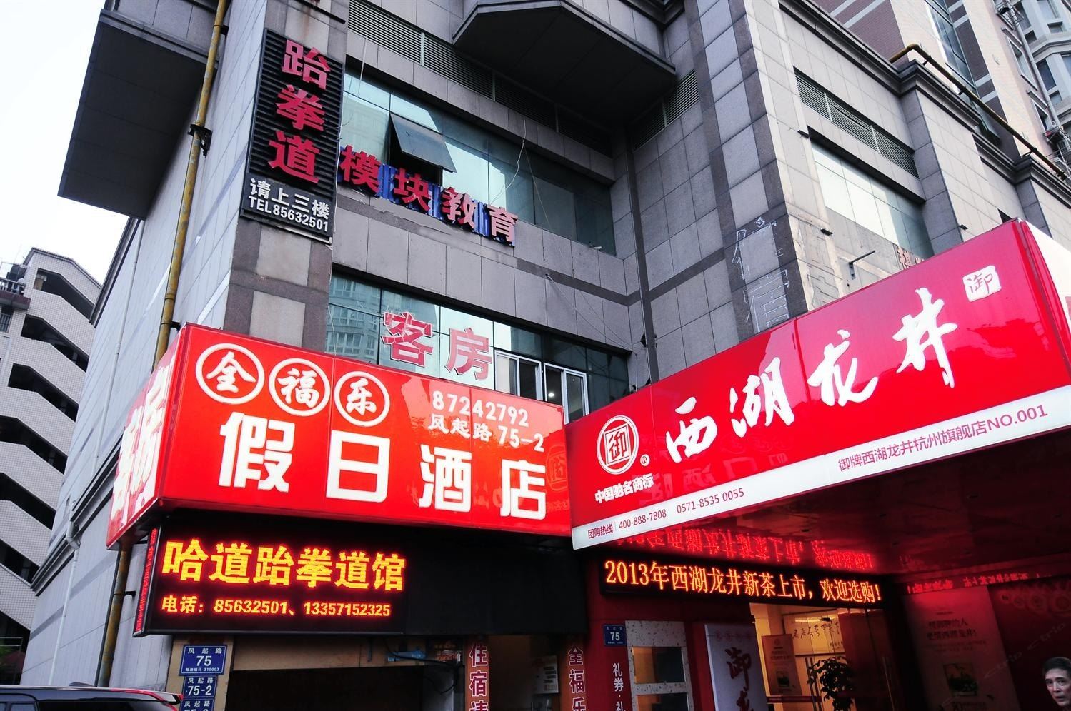 杭州全福乐假日酒店