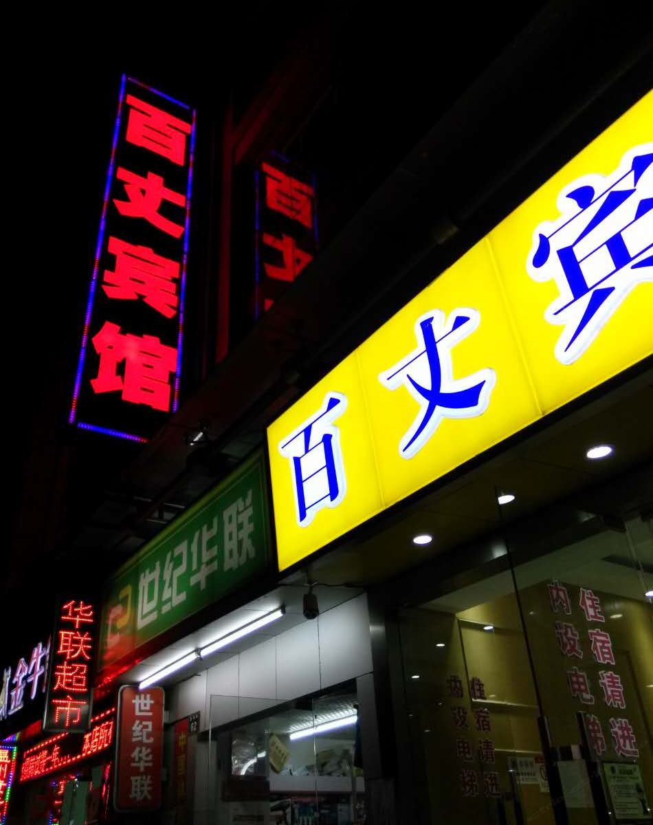 杭州百丈宾馆