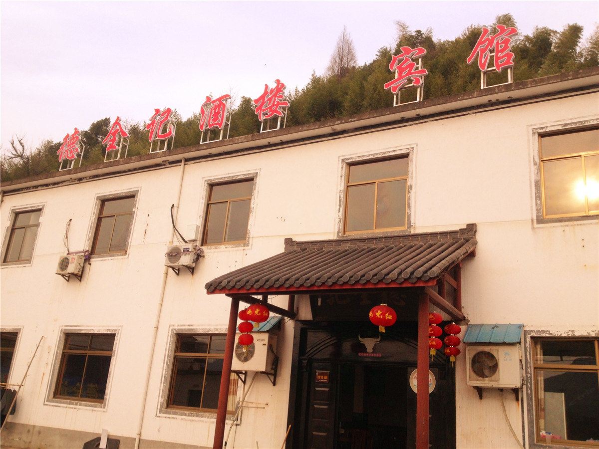 杭州德全记酒楼宾馆