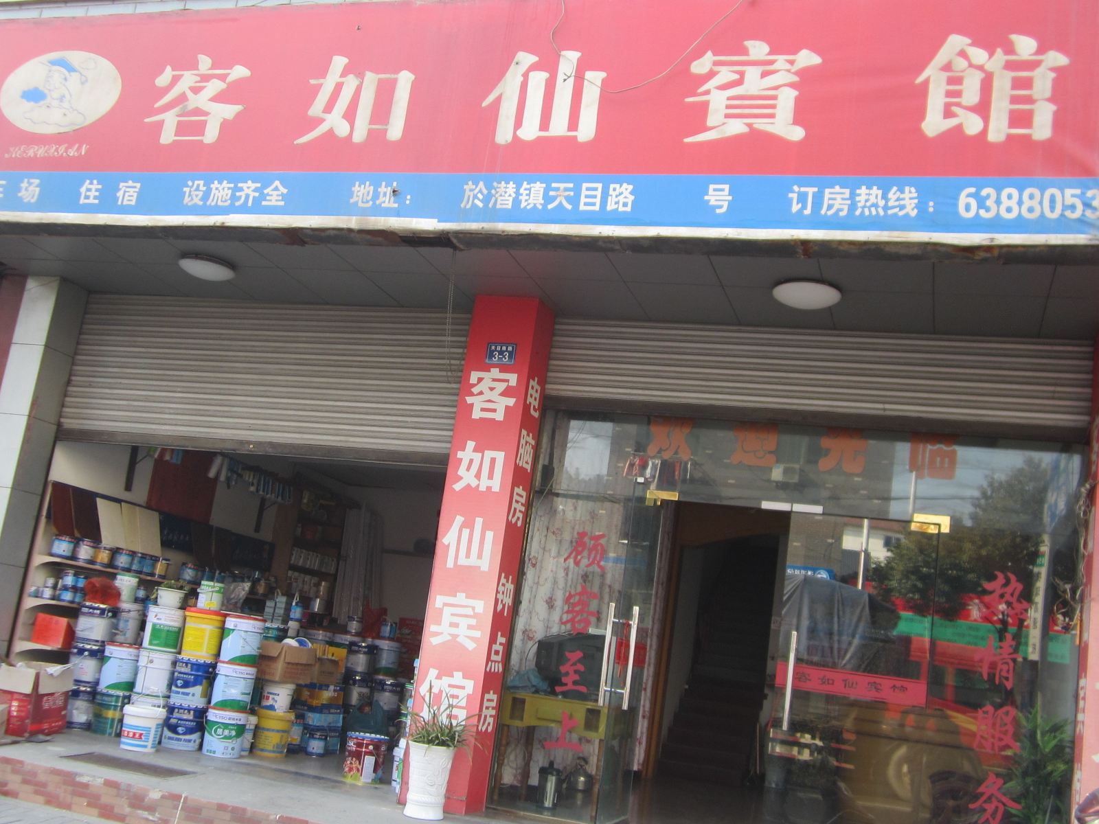 杭州客如仙宾馆