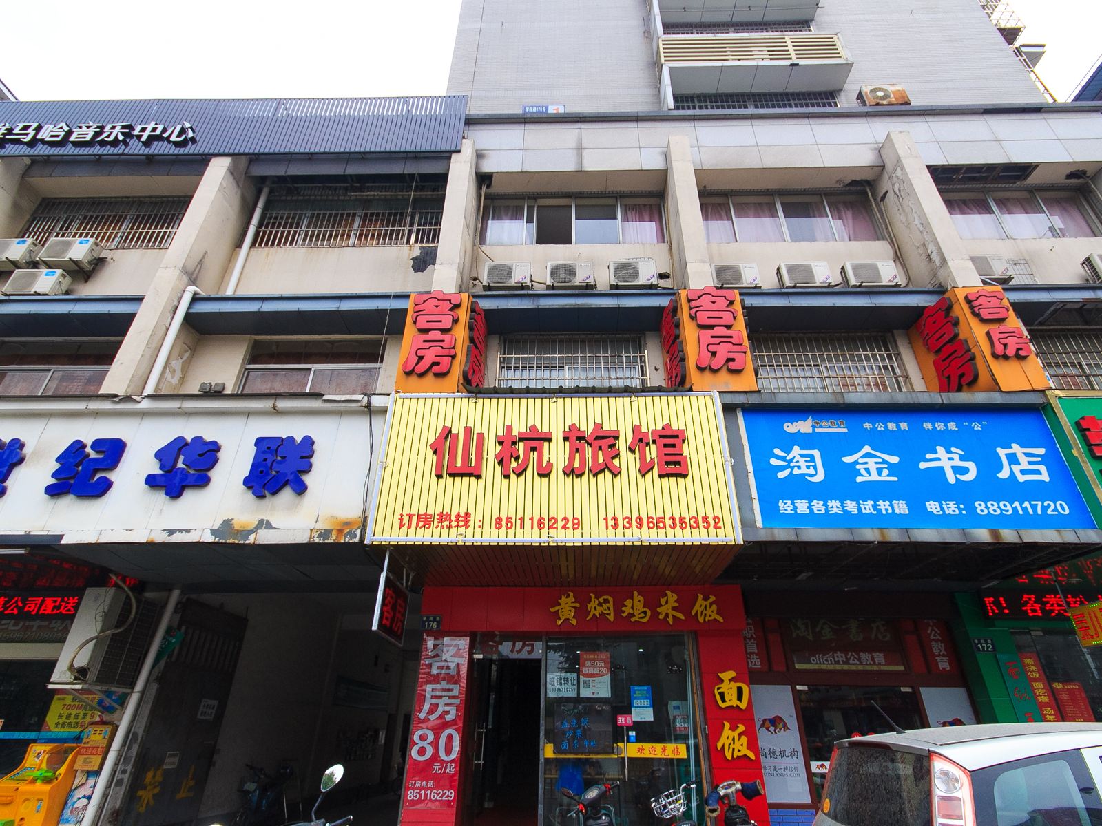 杭州仙杭旅店