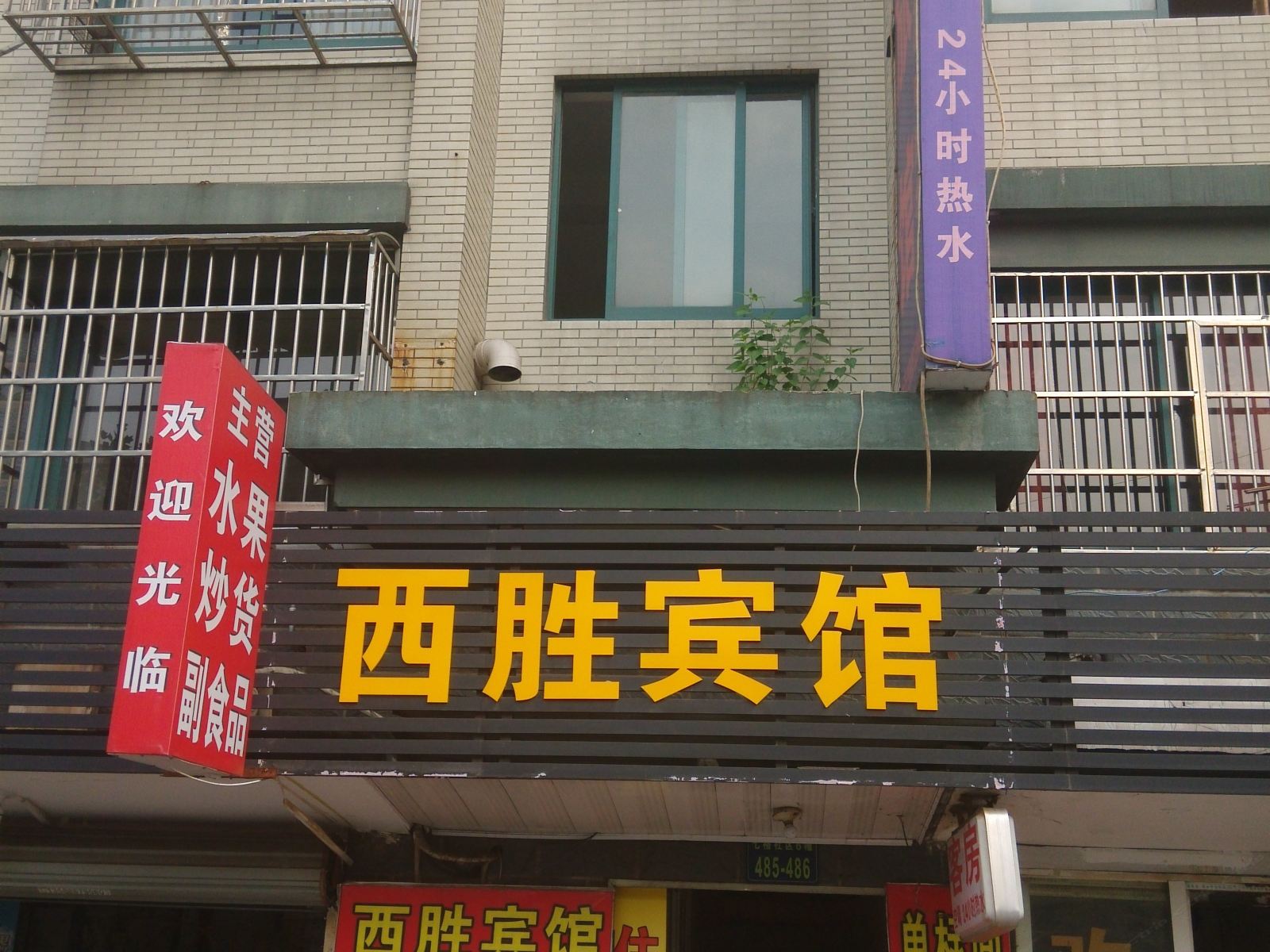 杭州西胜旅馆