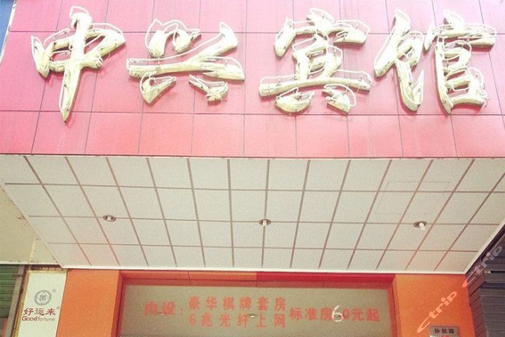 杭州中兴宾馆