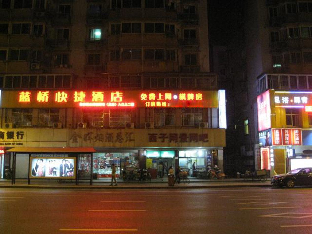 杭州蓝桥快捷酒店