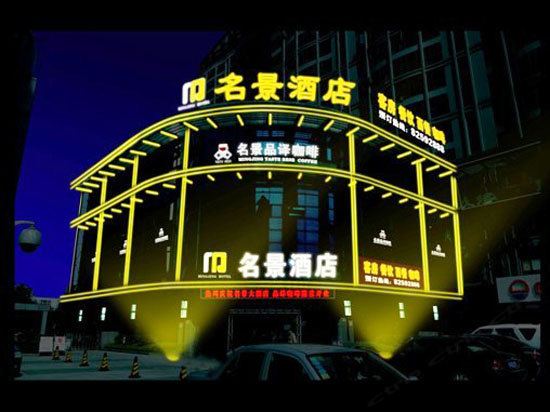 杭州名景酒店