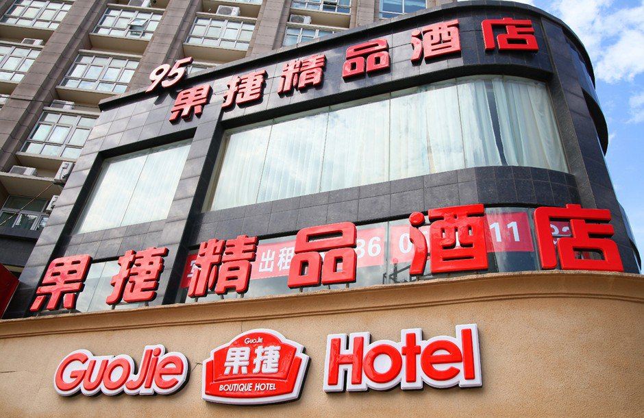杭州果捷精品酒店