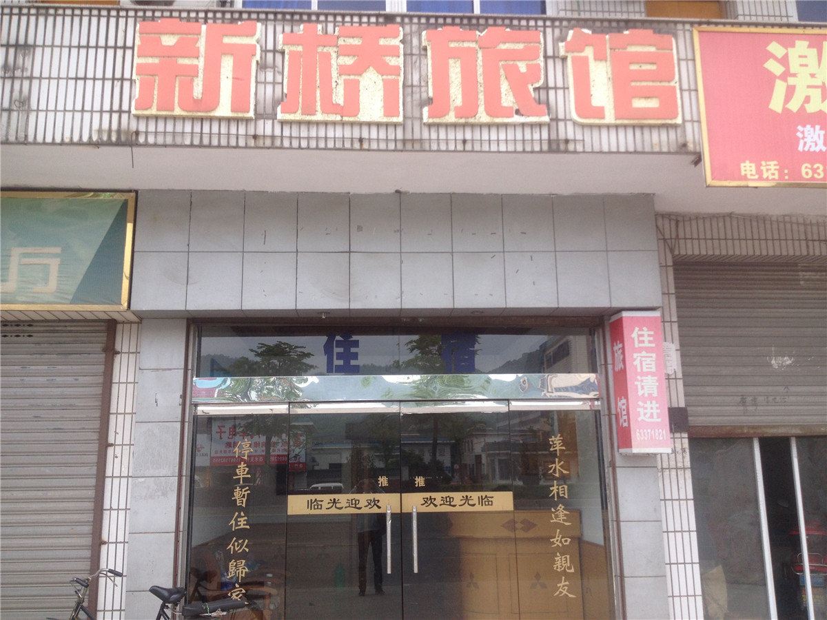 新桥旅馆(杭州富阳店)