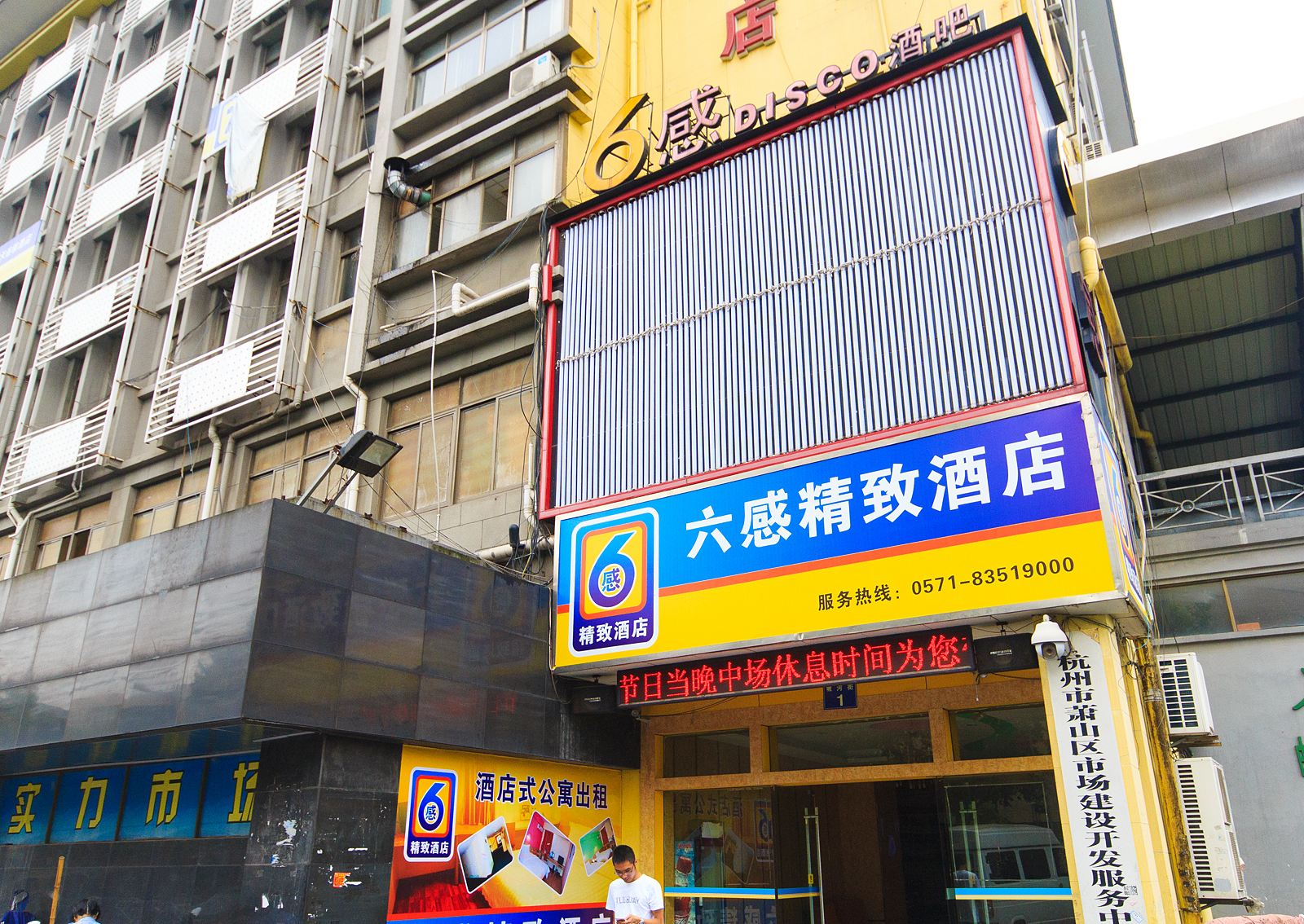杭州六感精致酒店