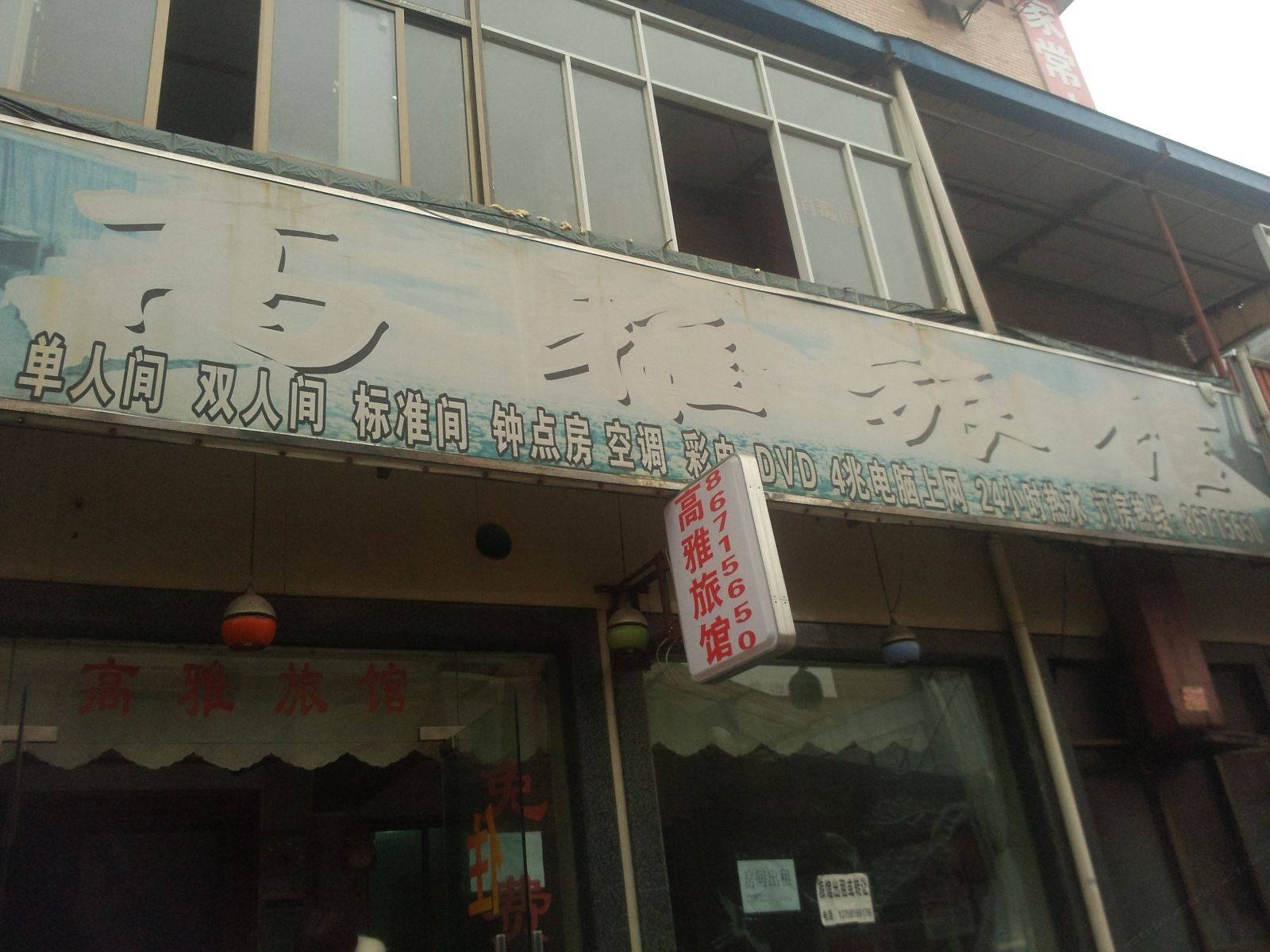 杭州高雅旅馆