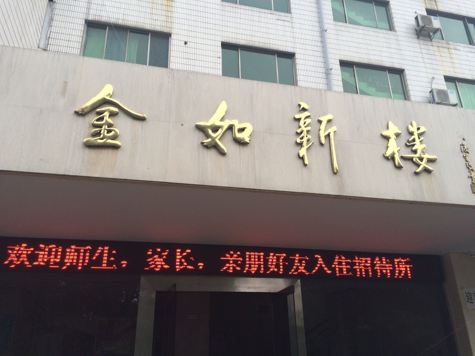 杭州金如新酒楼