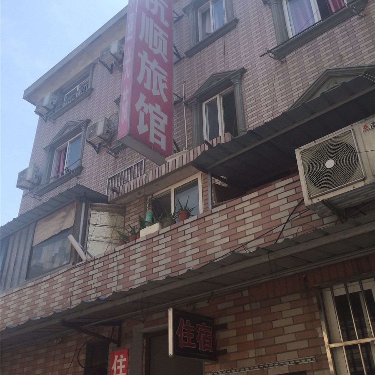 杭州杭顺旅馆