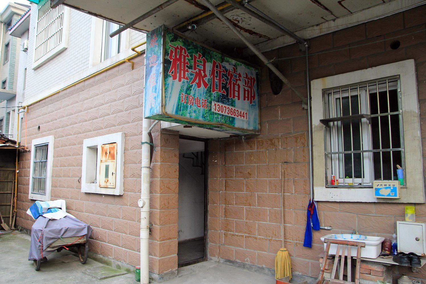 杭州雅泉旅馆
