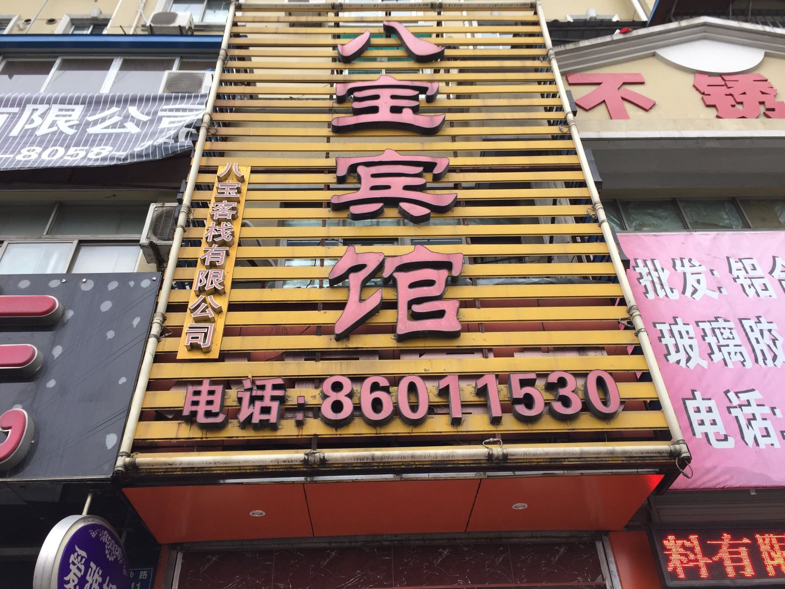 杭州八宝宾馆