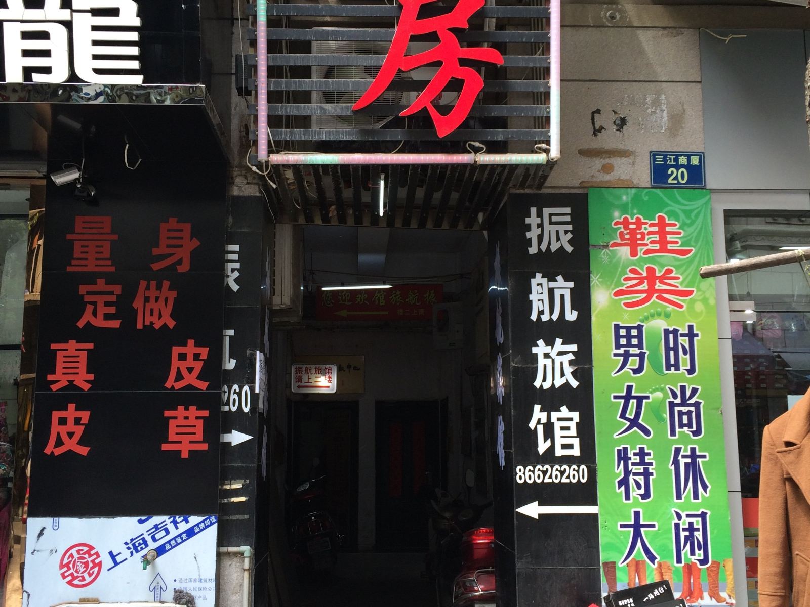 杭州振航旅馆