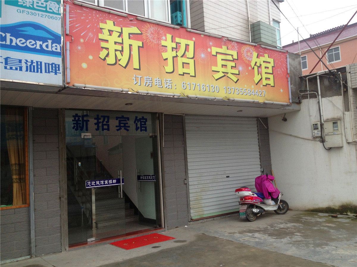 杭州新招宾馆