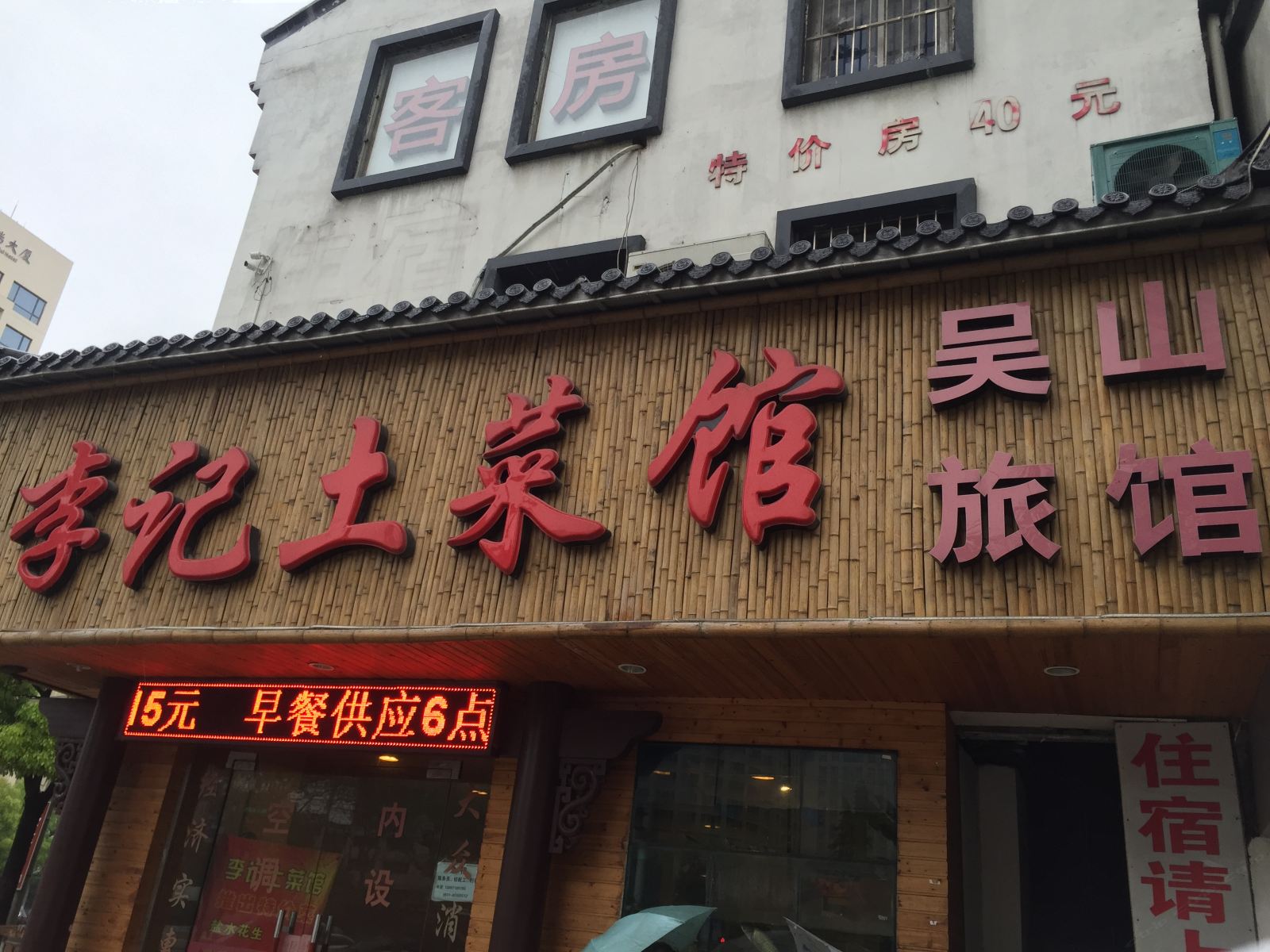 杭州吴山旅馆