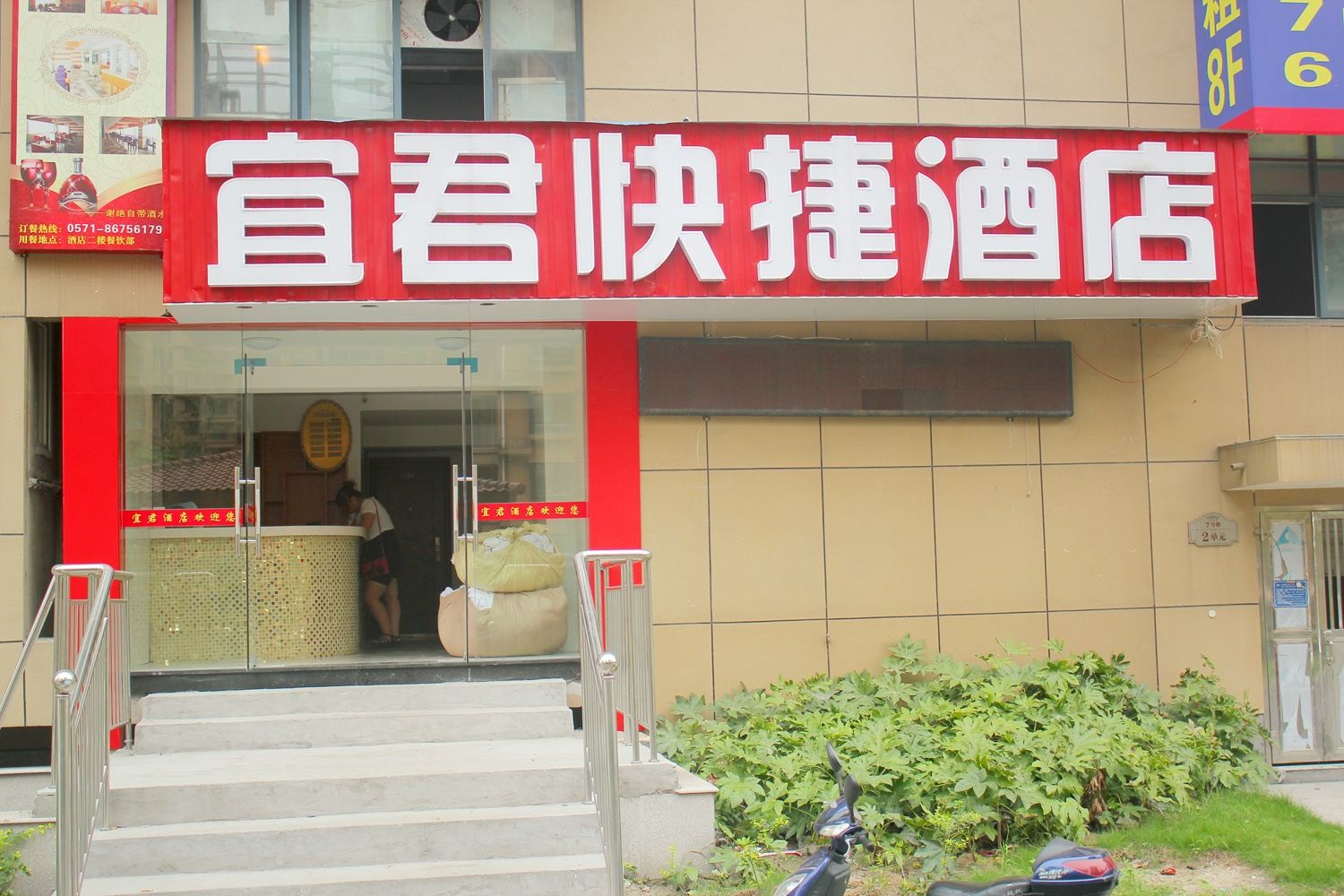 杭州宜君快捷酒店