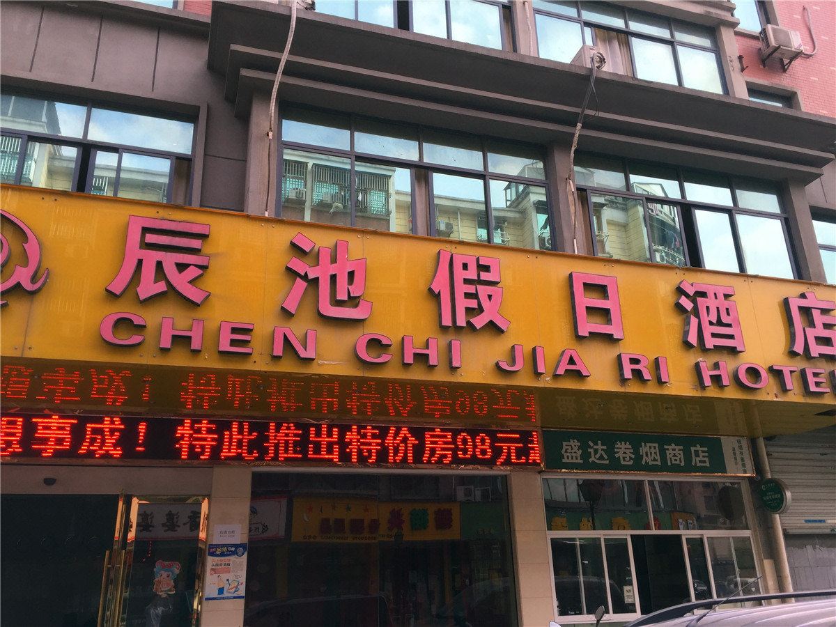 杭州辰池假日酒店