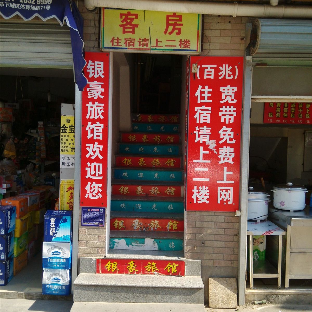 杭州银豪旅馆
