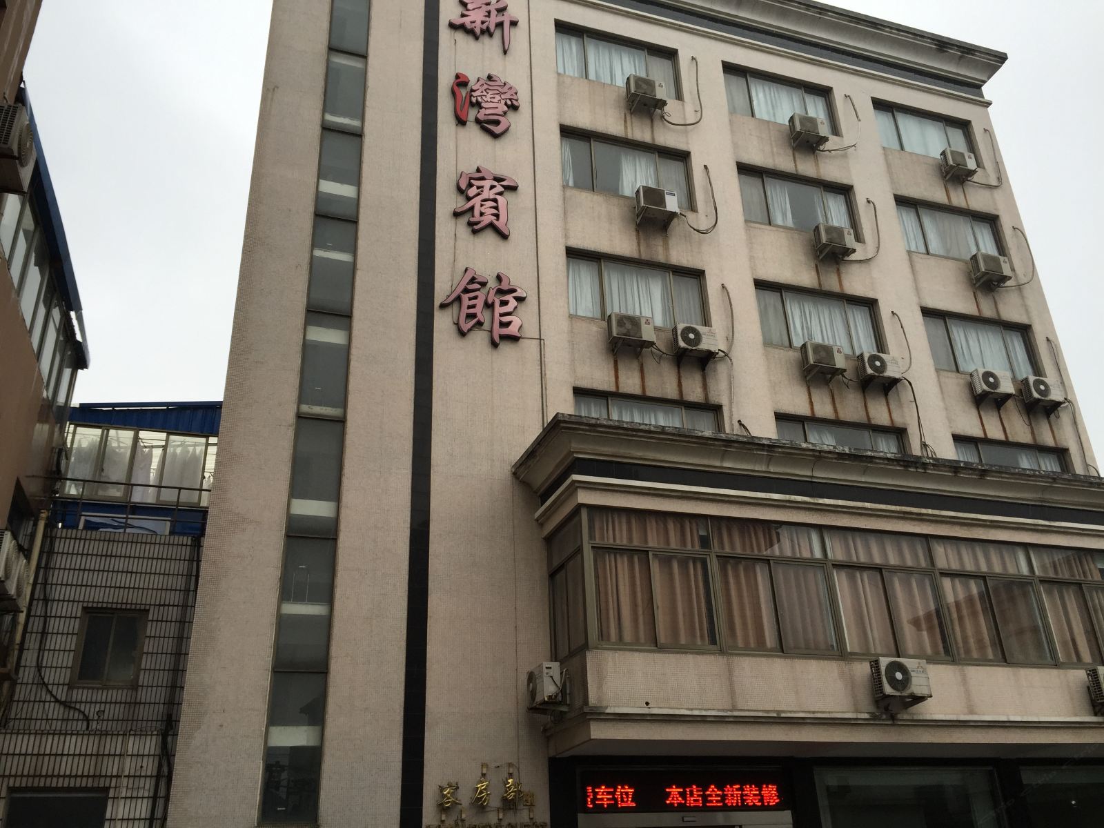 杭州新湾宾馆